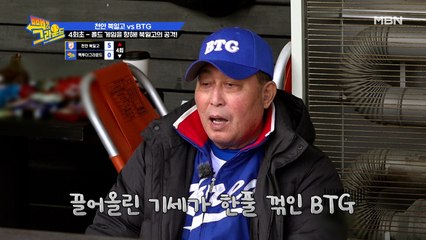 콜드 게임 향하는 북일고! 과연 BTG은 북일고의 콜드게임을 막을 수 있을까?