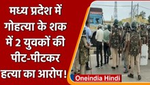 Madhya Pradesh: गोहत्या के शक में 2 युवकों की हत्या, हिन्दू संगठनों पर आरोप | वनइंडिया हिंदी