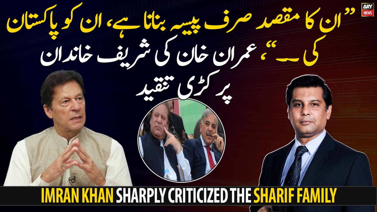 "Their only goal is to make money and ... ", Imran Khan sharply criticizes the Sharif family