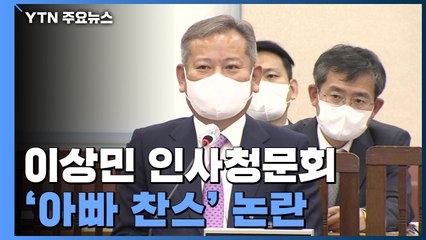 딸 국회 인턴·로펌 경력 논란...이상민 "아빠 찬스 아냐" / YTN