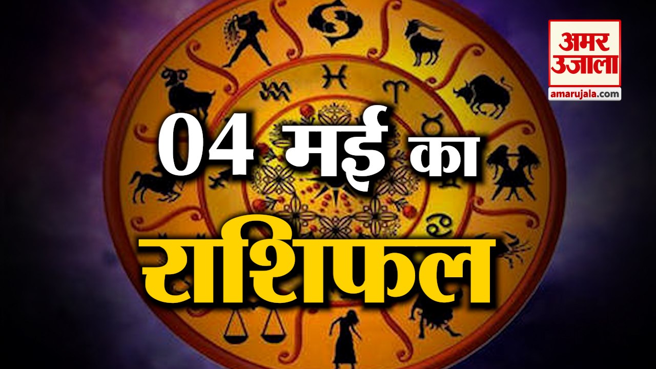 जानिये क्या कहती है आपकी राशि | Horoscope 2022 | Rashifal 2022 | 4 May Rashifal