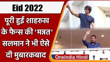 Eid 2022: पूरी हुई Shahrukh Khan के फैन्स की 'मन्नत', Salman Khan ने भी किया विश | वनइंडिया हिंदी