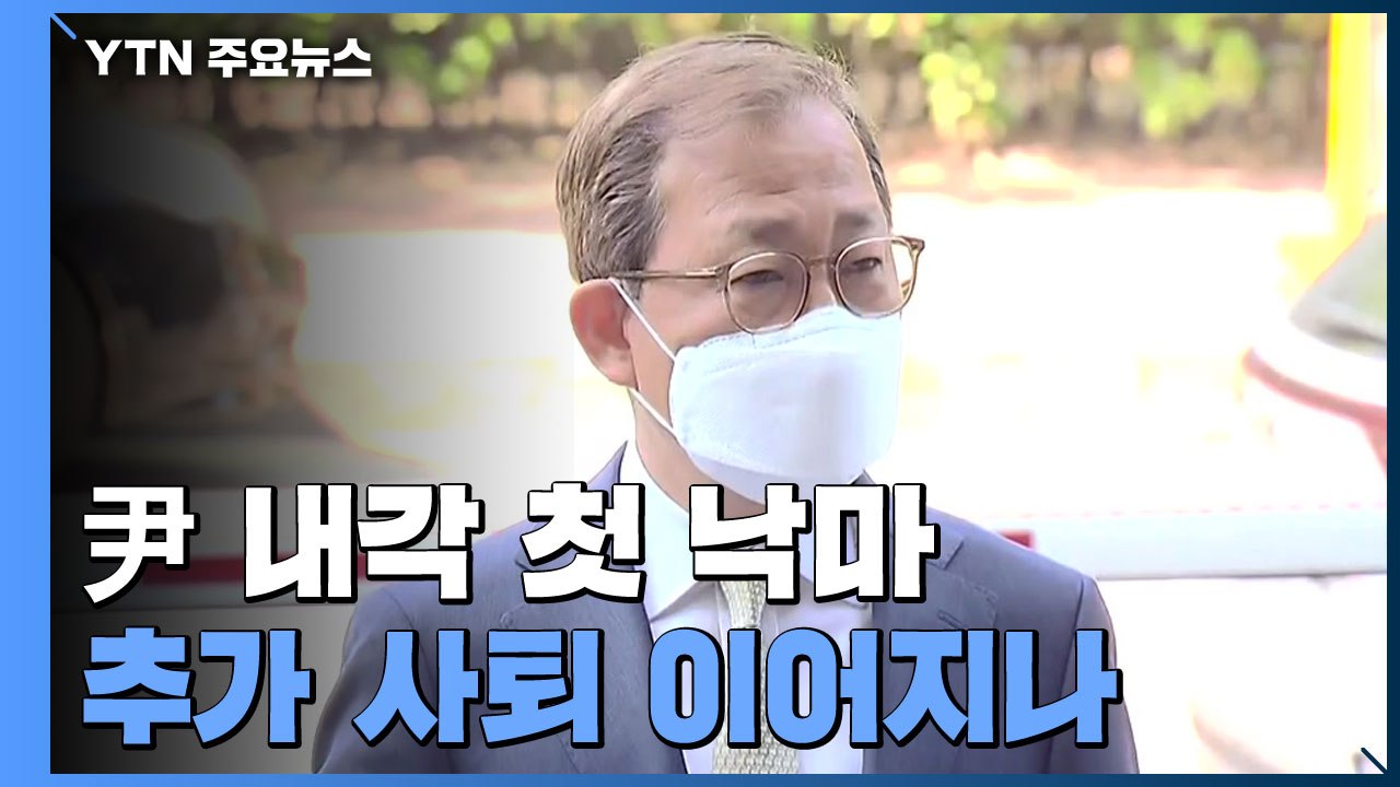 尹 내각 첫 낙마...추가 사퇴 이어지나 '촉각' / YTN