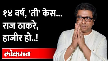 Tải video: 'या' जुन्या प्रकरणात राज ठाकरेंवर अटकेची टांगती तलवार | Raj Thackeray Case | MNS | Maharashtra