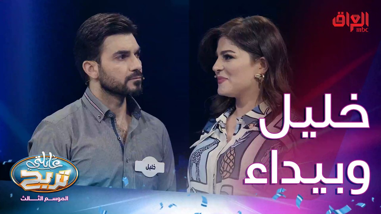 خليل وبيداء وسؤال عن العمر والندم