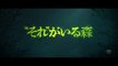 "SORE" ga Iru Mori (2022) Trailer VO - JAPAN