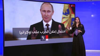 التاسعة هذا المساء| ثلاثة احتمالات قد يعلن بوتين أحدها في يوم النصر