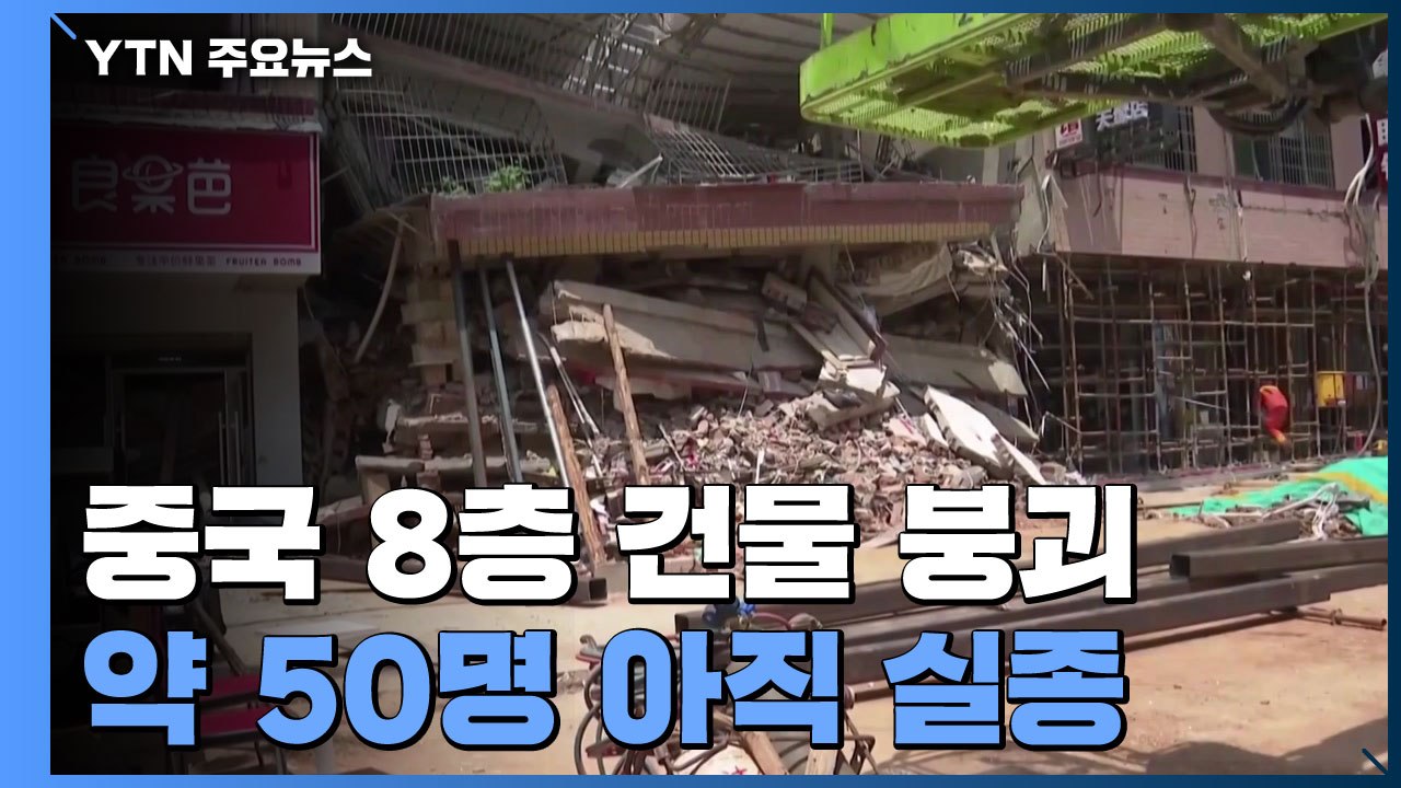 "살려 주세요" 절규 88시간 만에 구조...中 건물 붕괴 현장 아직 50명 실종 /...