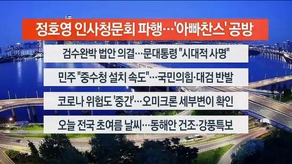 [이시각헤드라인] 5월 4일 뉴스오늘