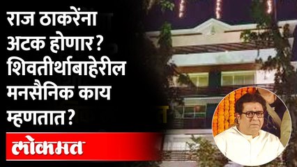 राज ठाकरेंना अटक होणार असल्यामुळे शिवतिर्थाबाहेरील मनसैनिक काय म्हणतात? Raj Thackeray Arrested?