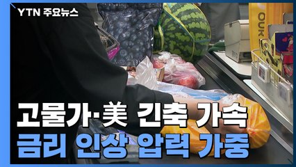 고물가에 금리 인상도 임박...'총체적 난국' / YTN