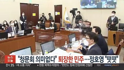 "청문회 의미없다" 퇴장한 민주…정호영 "떳떳"