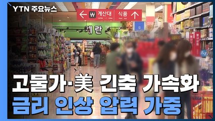 고물가에 금리 인상도 임박...'총체적 난국' / YTN