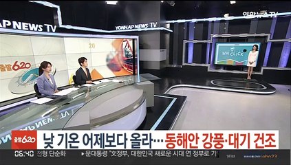 [날씨클릭] 낮 기온 어제보다 올라…동해안 강풍·대기 건조