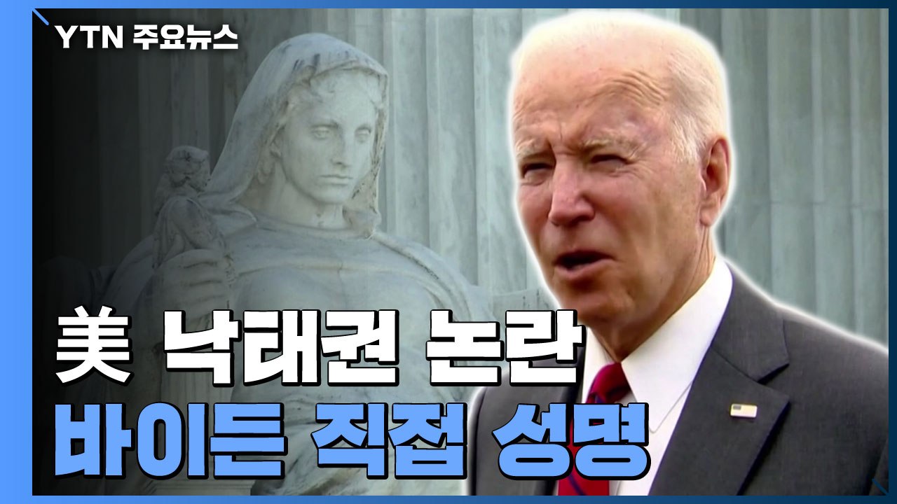 美 대법원 낙태권 판결 뒤집는 초안 마련...바이든 반발 / YTN