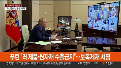 푸틴 "러 제품·원자재 수출금지"…보복제재 서명