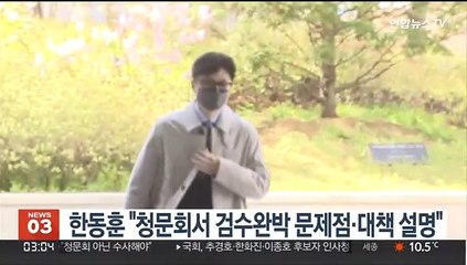 한동훈 "청문회서 검수완박 문제점·대책 설명"