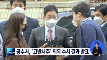 공수처, '고발사주' 수사 결과 발표…공심위선 '불기소'