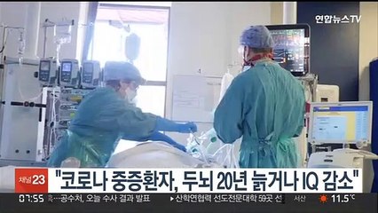 코로나19 중증 환자, 두뇌 20년 늙거나 IQ 10 감소 같은 충격