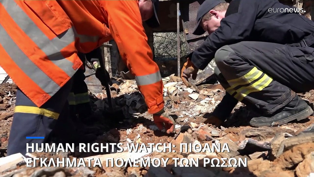 Human Rights Watch: Καταγγελίες για πιθανά εγκλ...