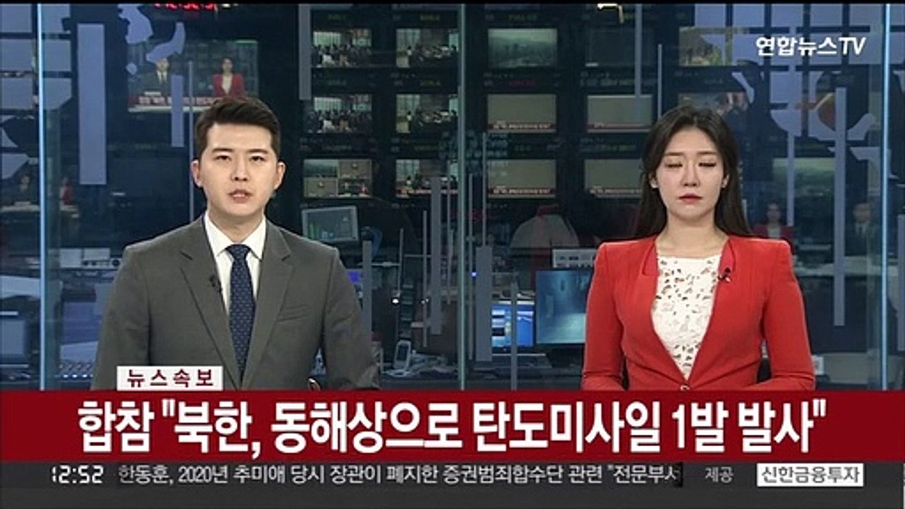 [속보] 합참 "북한, 동해상으로 탄도미사일 1발 발사"