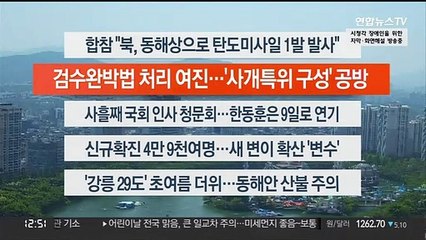 [이시각헤드라인] 5월 4일 뉴스센터 13