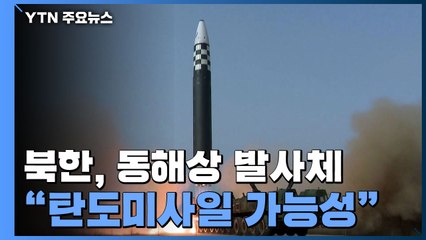 합참 "北, 동해상으로 탄도미사일 1발 발사" / YTN