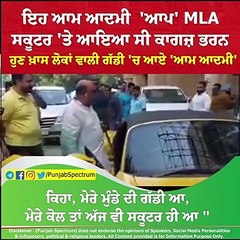 ਇਹ ਆਮ ਆਦਮੀ  'ਆਪ' MLA ਸਕੂਟਰ 'ਤੇ ਆਇਆ ਸੀ ਕਾਗਜ਼ ਭਰਨ,