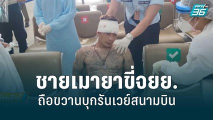 ชายเมายาขี่จยย.ถือขวานบุกรันเวย์สนามบิน | โชว์ข่าวเช้านี้