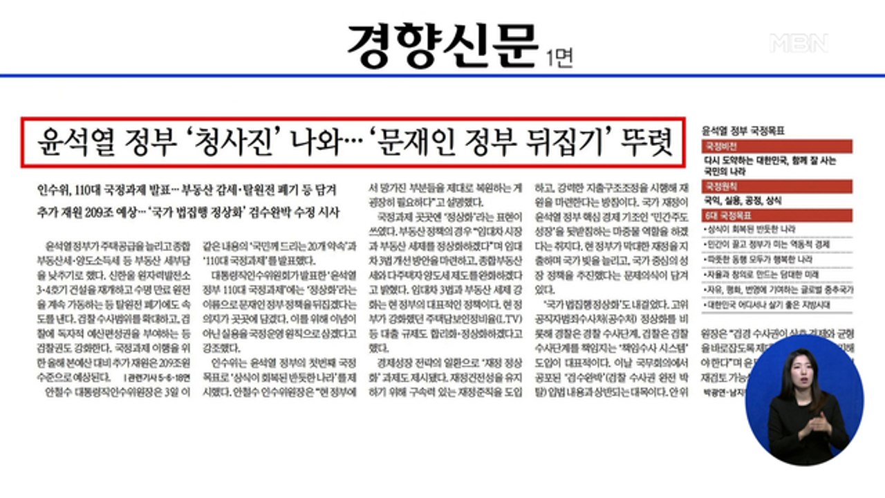 신문브리핑 4 "윤석열 정부 '청사진' 나와…'문재인 정부 뒤집기' 뚜렷" 외 주요기사