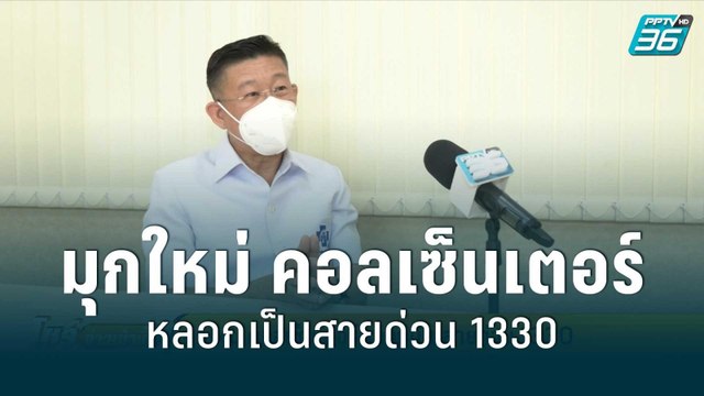 มุกใหม่ คอลเซ็นเตอร์หลอกเป็นสายด่วน 1330 | โชว์ข่าวเช้านี้