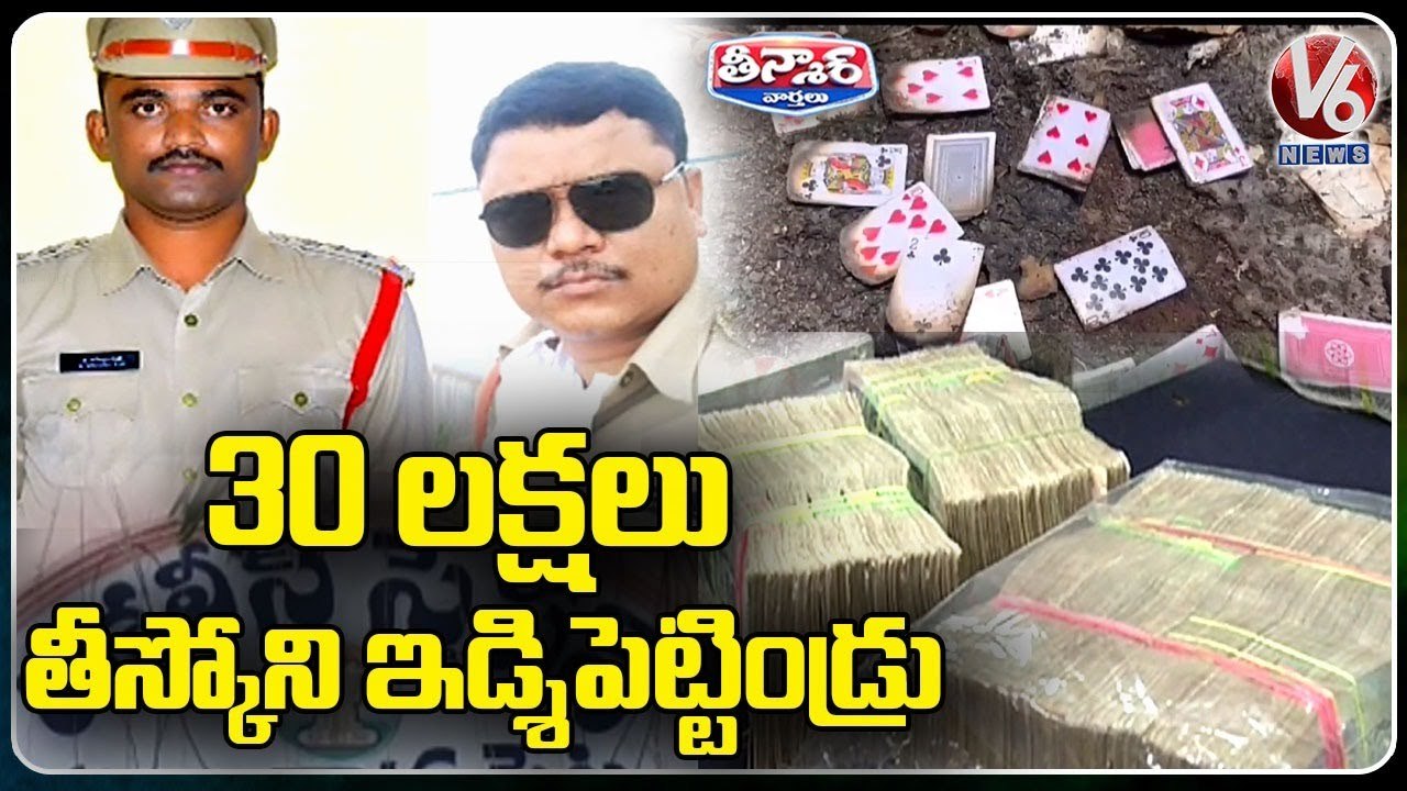 Police Leaves Gambling Gang For Rs.30 Lakh Bribe _ V6 Teenmaar