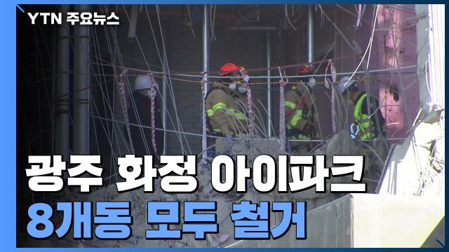 광주 화정 아이파크 8개동 모두 철거 후 전면 재시공 / YTN