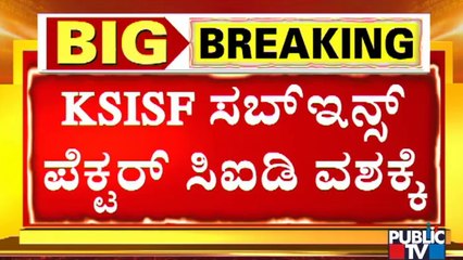 CID Team Take KSISF Sub Inspector To Custody In Connection With PSI Recruitment Scam