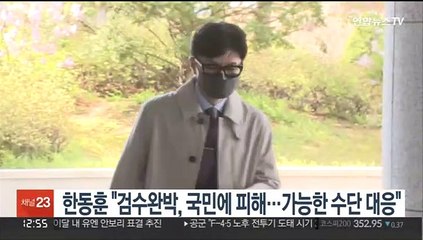 한동훈 "검수완박, 국민에 피해…가능한 수단 대응"