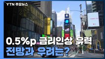 美, 0.5%p 금리인상 '빅스텝' 유력...전망과 우려는? / YTN