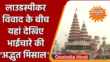 Patna: अजान के दौरान Hanuman Mandir में Loudspeaker बंद, मस्जिद ने भी रखा ख्याल | वनइंडिया हिंदी