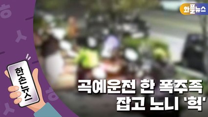 [한손뉴스] 위험한 곡예운전 펼친 폭주족...잡고 보니 '헉' / YTN