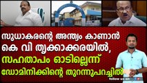 സുധാകരന്റെ അന്ത്യം കാണാൻ കെ വി തൃക്കാക്കരയിൽ, സഹതാപം ഓടില്ല