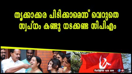 തൃക്കാക്കര പിടിക്കാമെന്ന് വെറുതെ സ്വപ്നം കണ്ടു നടക്കണ്ട സിപിഎം
