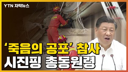 [자막뉴스] '죽음의 공포' 드리운 현장...결국 시진핑 '총동원령' / YTN
