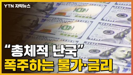 [자막뉴스] 고물가에 '빅스텝' 코앞...'총체적 난국'의 우리 경제 / YTN