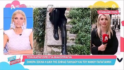 Σοφία Παυλίδου: Σήμερα ξεκινάει επίσημα η δίκη της ηθοποιού και του Μάνου Παπαγιάννη