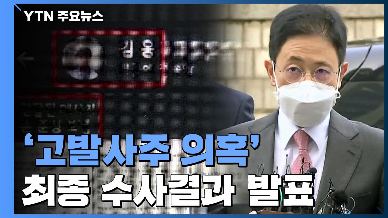 공수처, '고발사주 의혹' 손준성만 기소...윤석열·한동훈 등 무혐의 / YTN