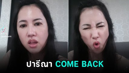 กลับมาแล้ว ! ปารีณา คัมแบ็ก TikTok แฟน ๆ คิดถึง คลิปเดียวยอดวิว 2 ล้าน !!