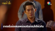 อาตงยื่นข้อเสนอพร้อมเงินก้อนโตให้เวทิน | ตอกย้ำความสนุก กรงน้ำผึ้ง EP.6 | Ch7HD