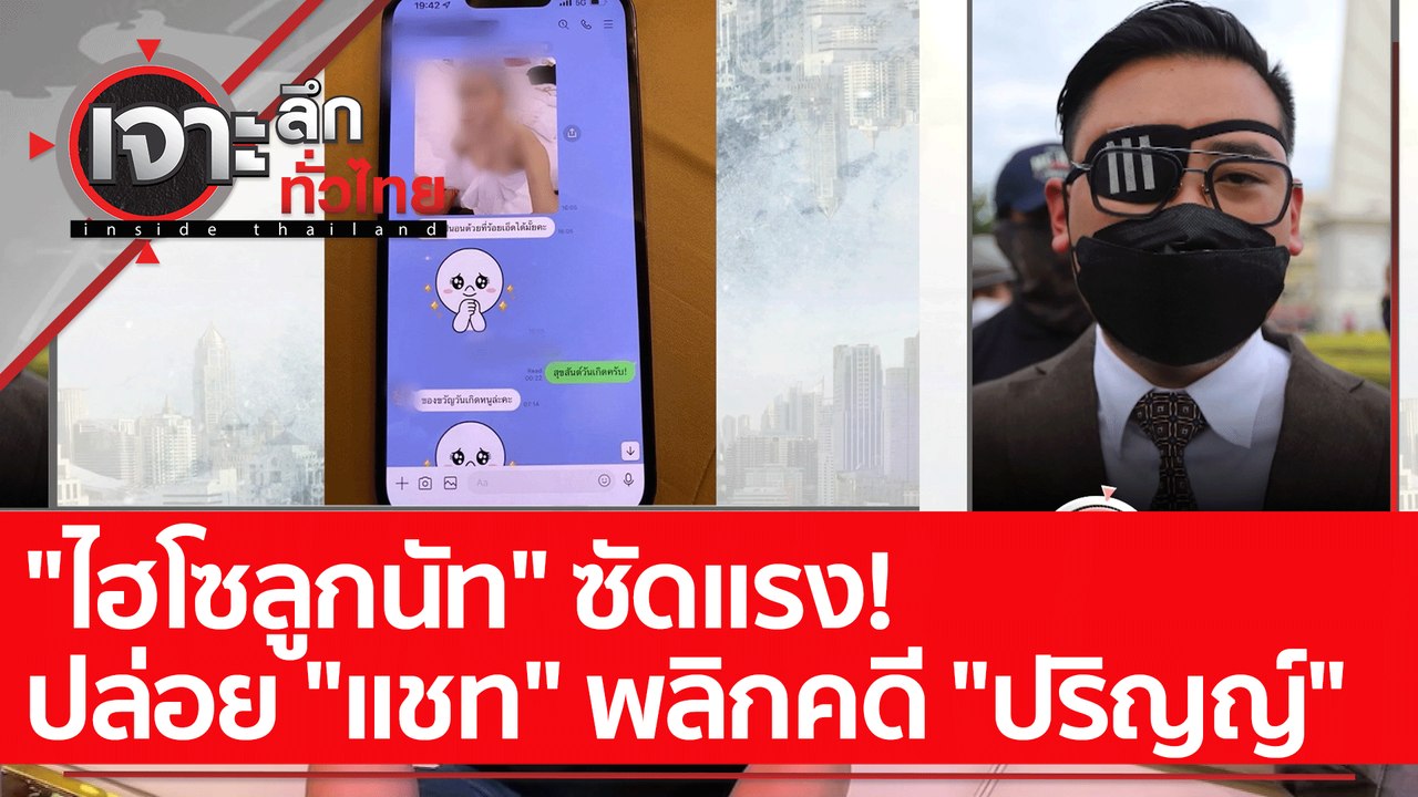 "ไฮโซลูกนัท" ซัดแรง! ปล่อย "แชท" พลิกคดี "ปริญญ...