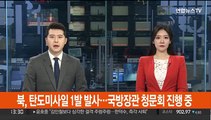 북, 동해상 탄도미사일 1발 발사…국방장관 청문회 진행중