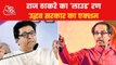 Loudspeaker: Raj Thackeray open war with Uddhav Thackeray