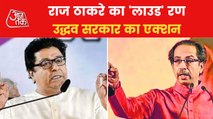 Loudspeaker: Raj Thackeray open war with Uddhav Thackeray
